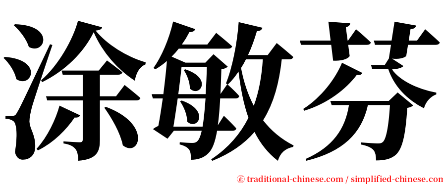 涂敏芬 serif font