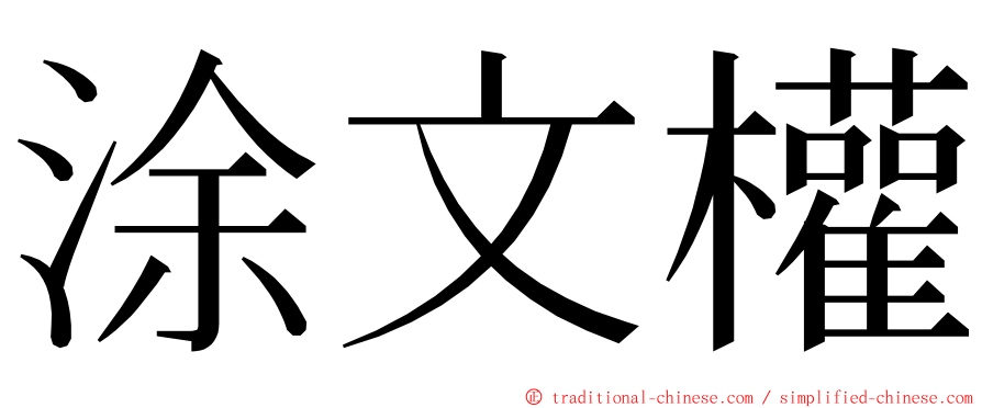 涂文權 ming font
