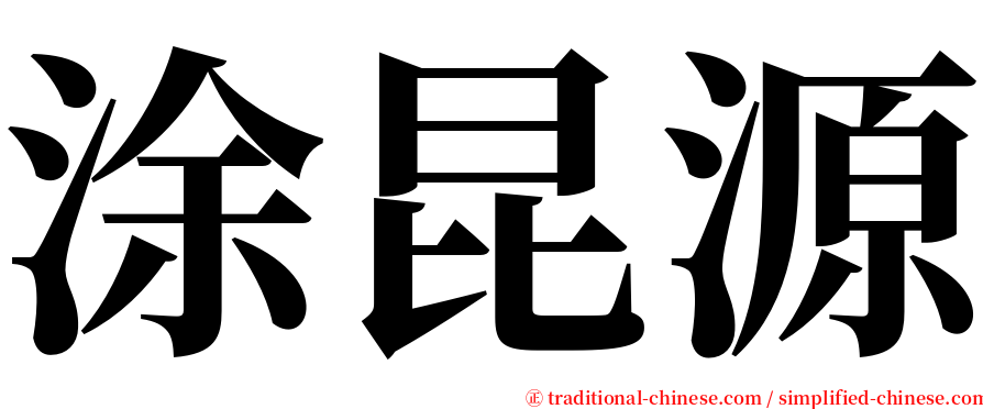 涂昆源 serif font