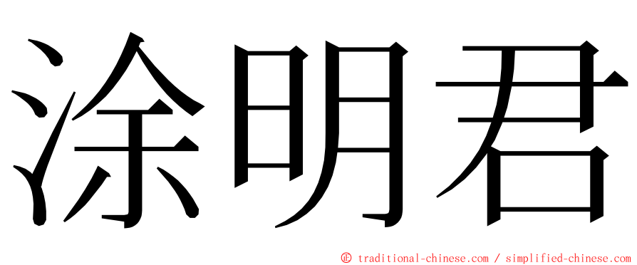 涂明君 ming font