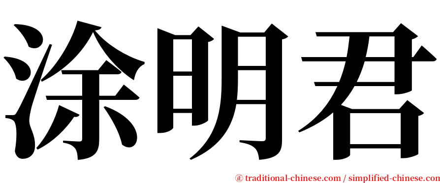 涂明君 serif font