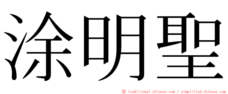 涂明聖 ming font