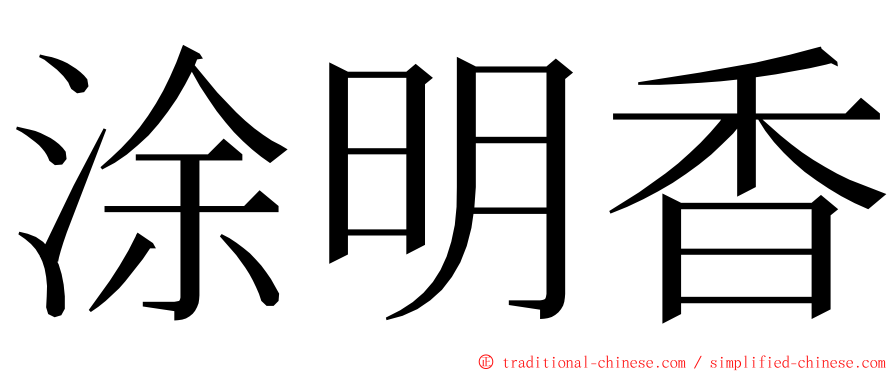 涂明香 ming font