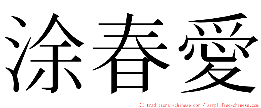 涂春愛 ming font