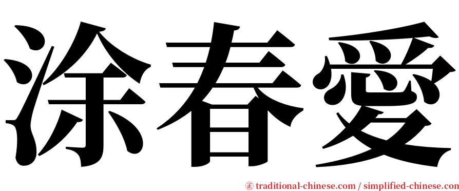 涂春愛 serif font