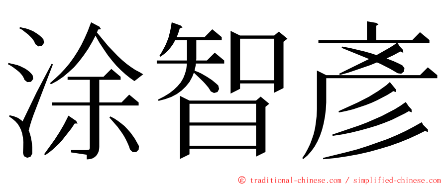 涂智彥 ming font