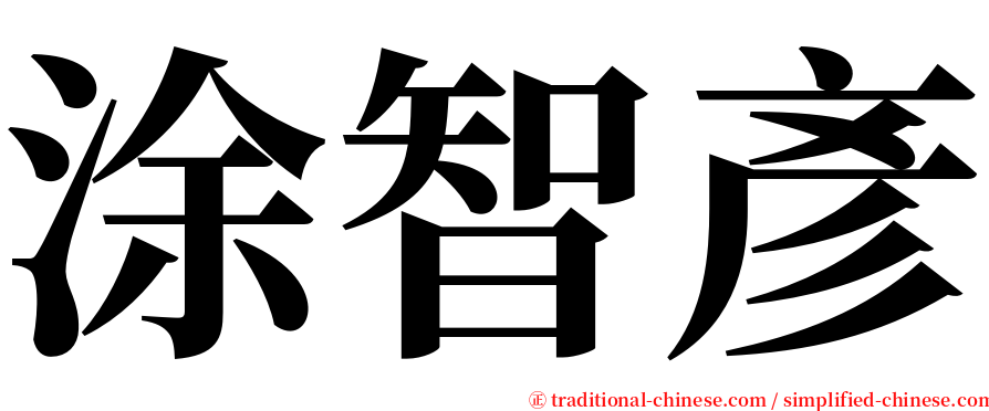 涂智彥 serif font