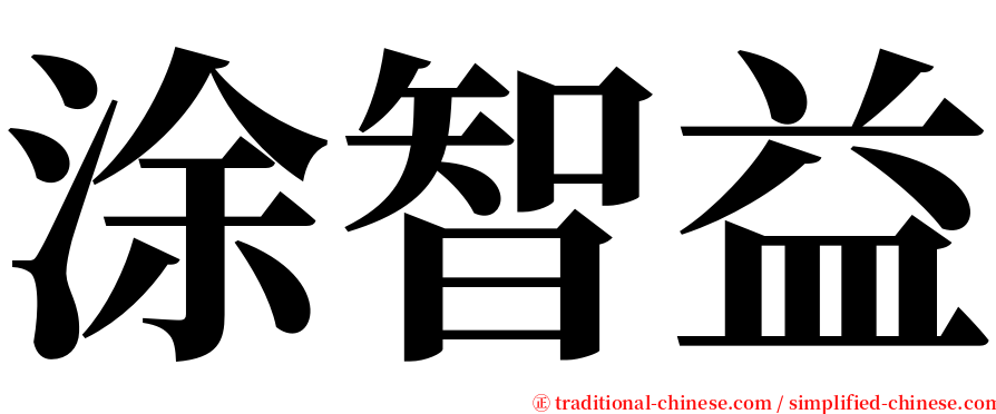 涂智益 serif font