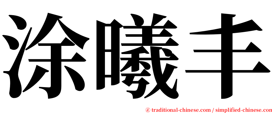 涂曦丰 serif font