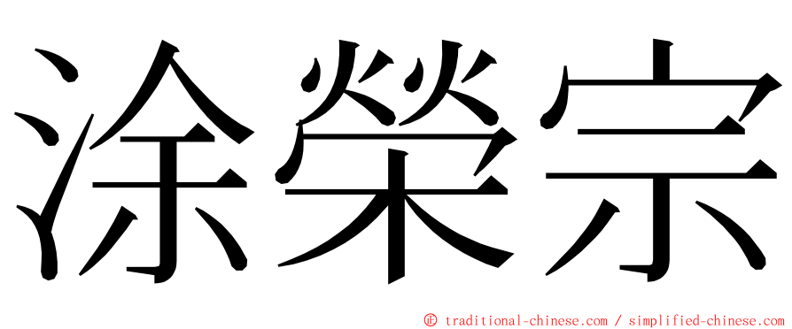 涂榮宗 ming font