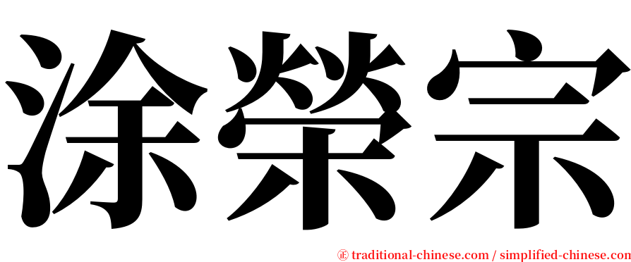 涂榮宗 serif font