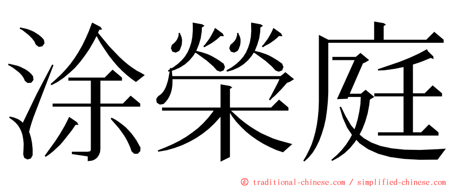 涂榮庭 ming font