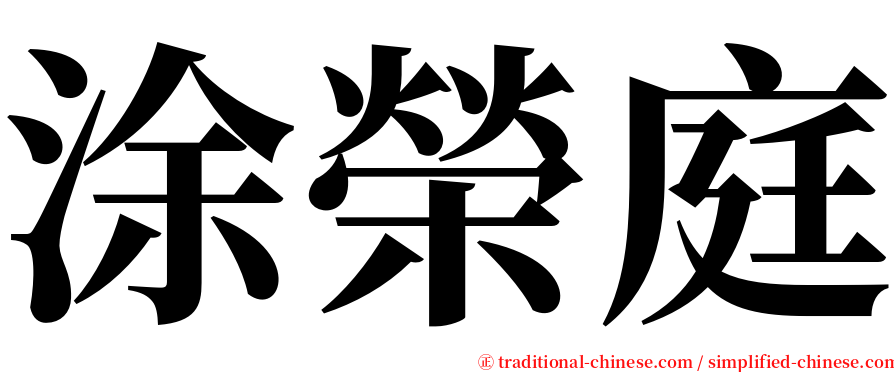 涂榮庭 serif font