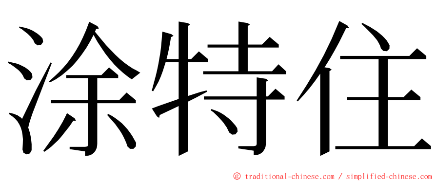 涂特住 ming font