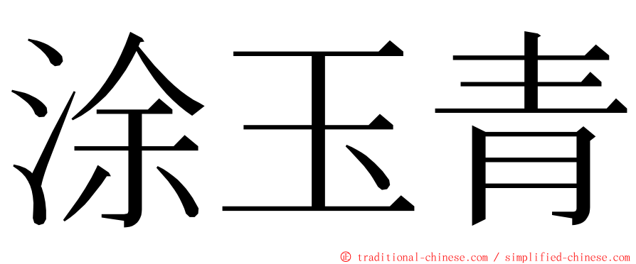 涂玉青 ming font