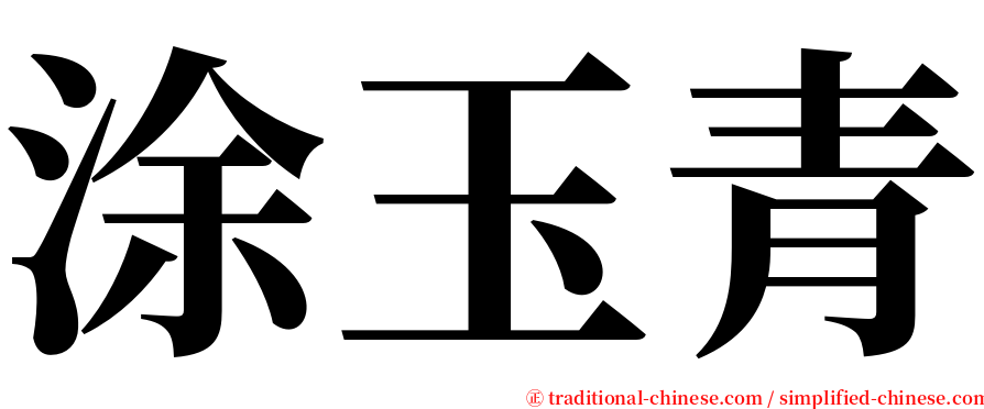 涂玉青 serif font