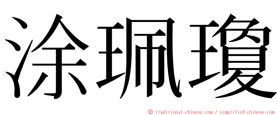 涂珮瓊 ming font