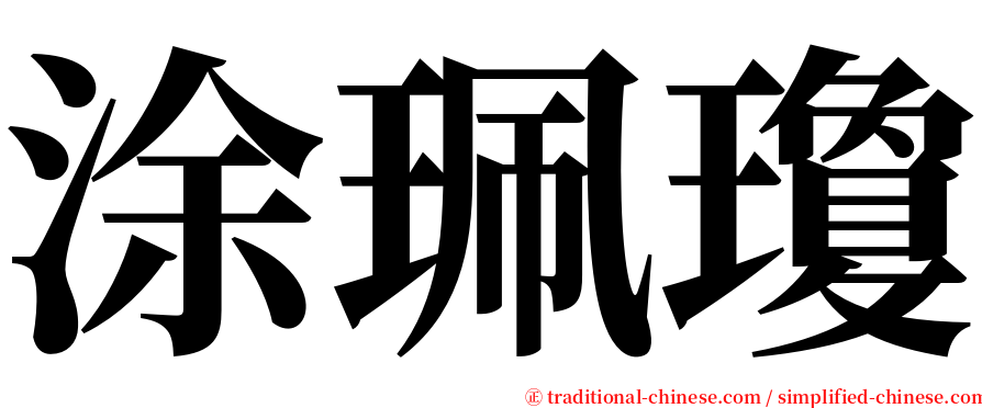 涂珮瓊 serif font