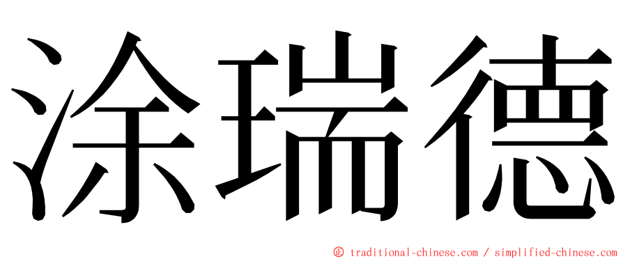 涂瑞德 ming font