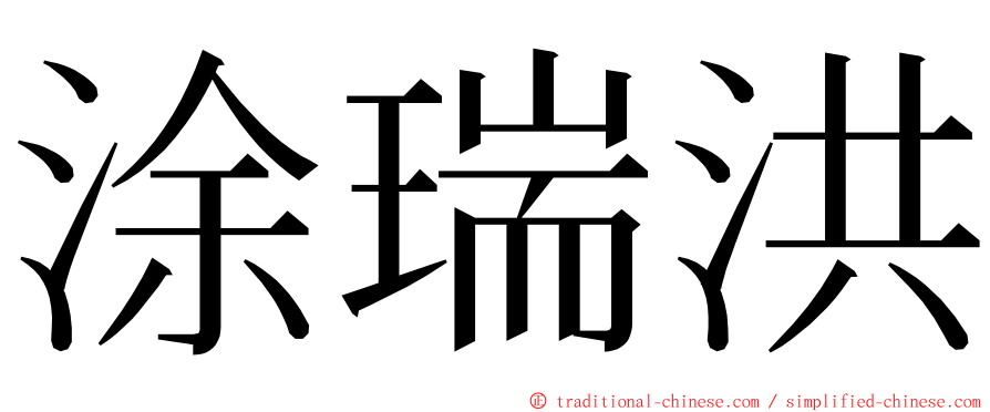 涂瑞洪 ming font