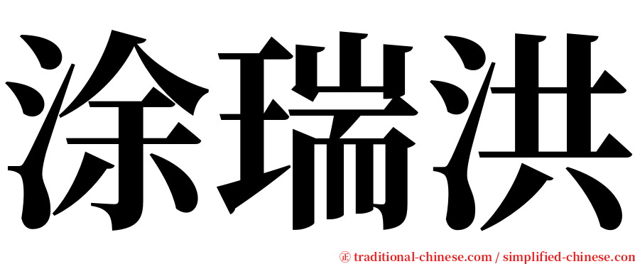 涂瑞洪 serif font