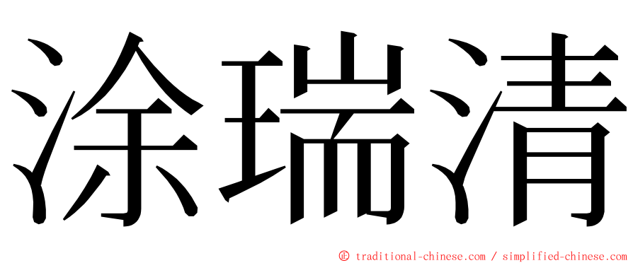 涂瑞清 ming font