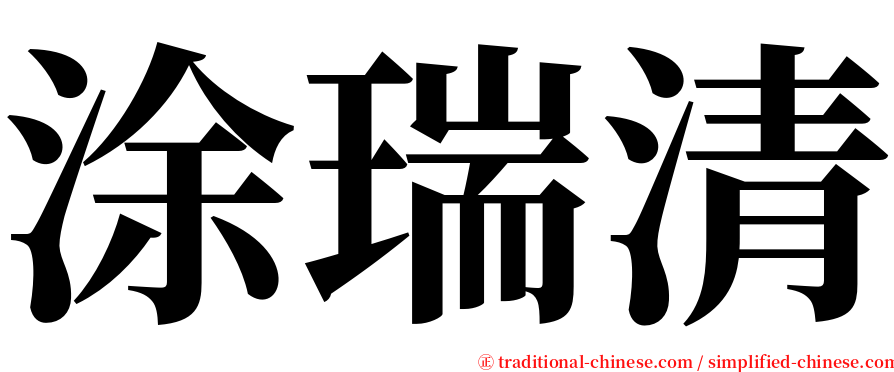 涂瑞清 serif font