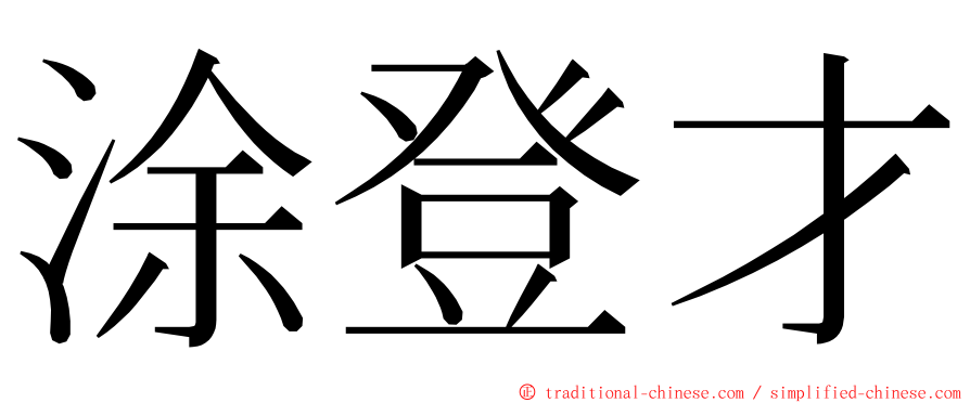 涂登才 ming font