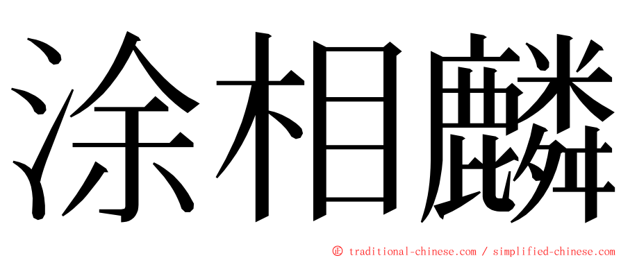 涂相麟 ming font