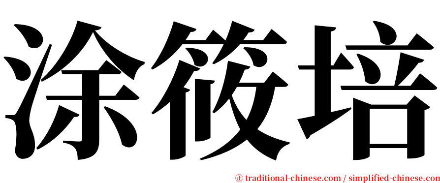 涂筱培 serif font