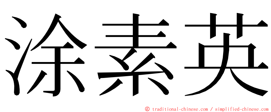 涂素英 ming font
