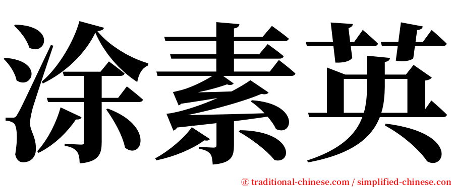 涂素英 serif font