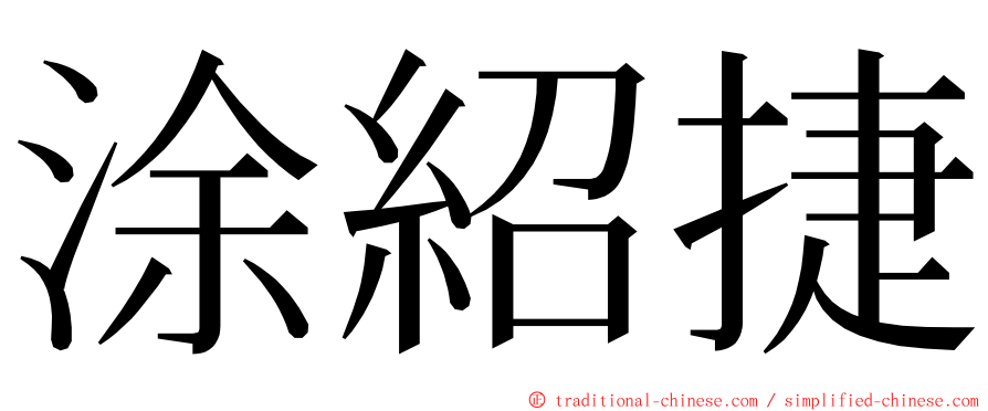 涂紹捷 ming font
