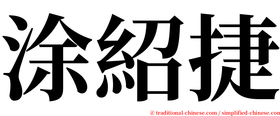 涂紹捷 serif font