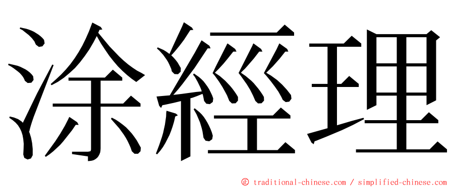 涂經理 ming font