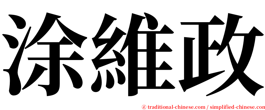 涂維政 serif font