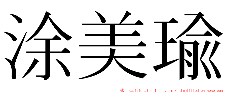 涂美瑜 ming font