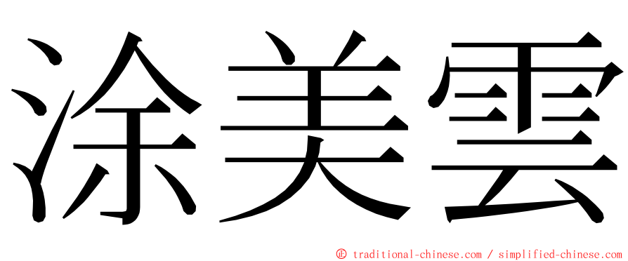 涂美雲 ming font