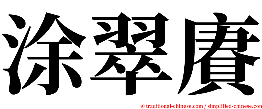 涂翠賡 serif font