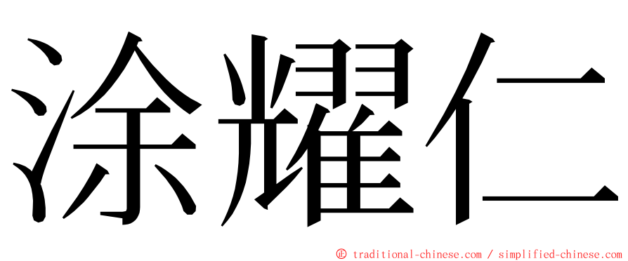 涂耀仁 ming font