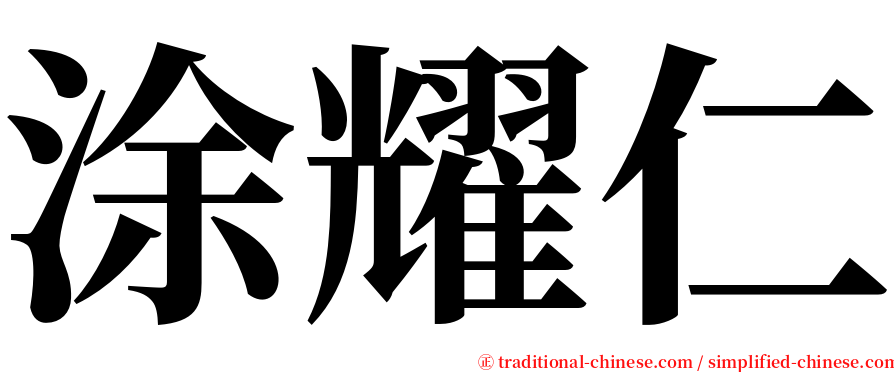 涂耀仁 serif font