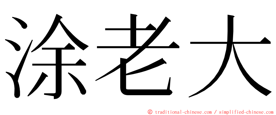 涂老大 ming font