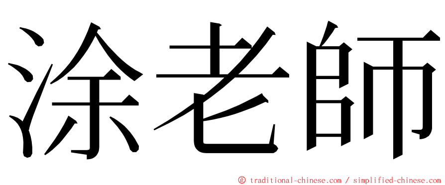 涂老師 ming font