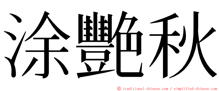 涂艷秋 ming font