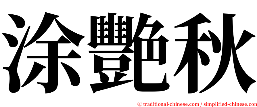 涂艷秋 serif font