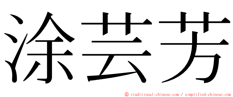 涂芸芳 ming font