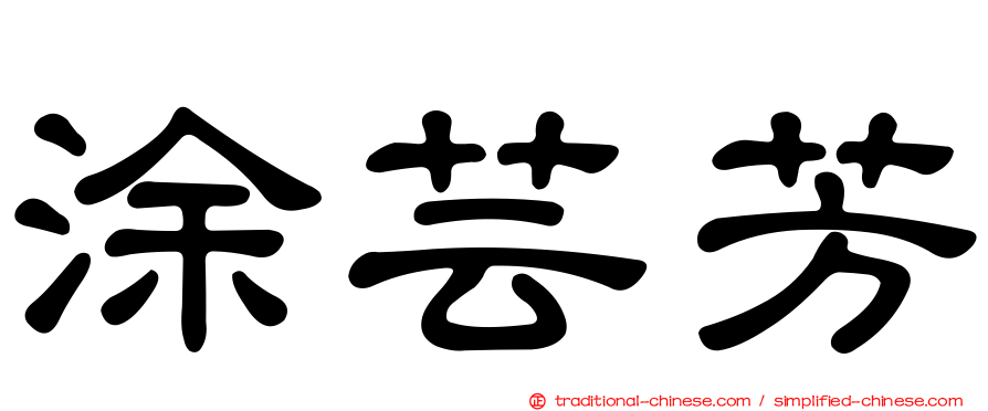 涂芸芳