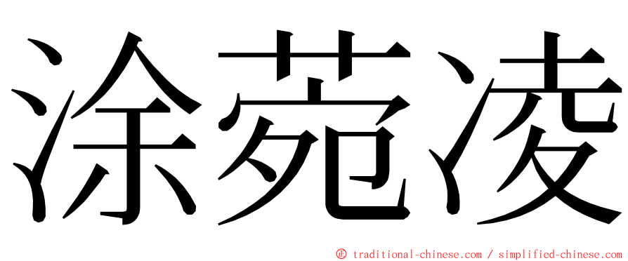 涂菀凌 ming font