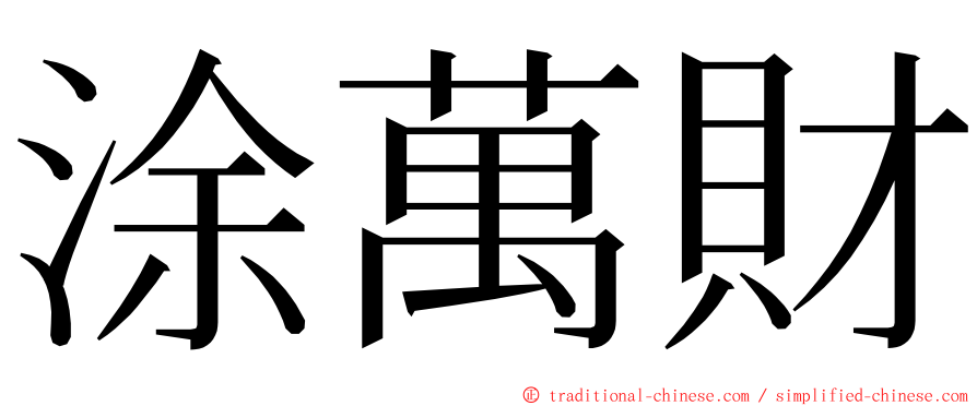 涂萬財 ming font