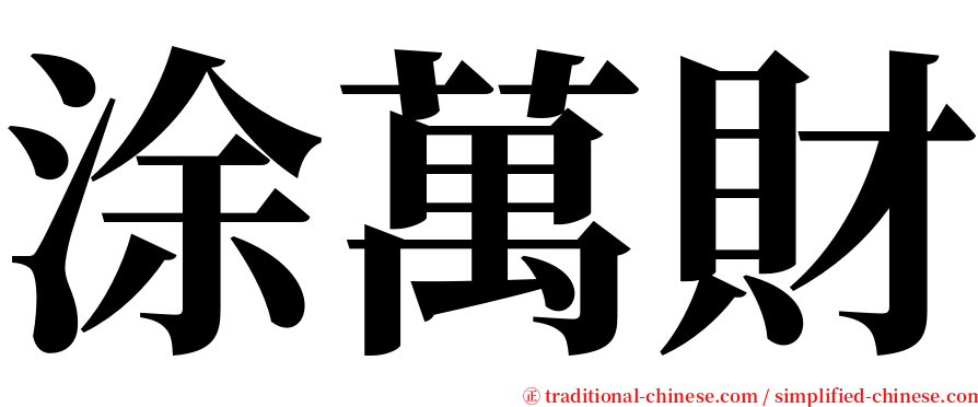 涂萬財 serif font